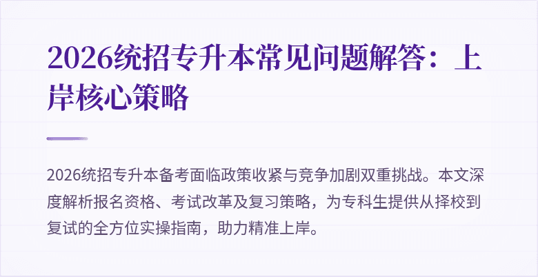 2026统招专升本常见问题解答:上岸核心策略