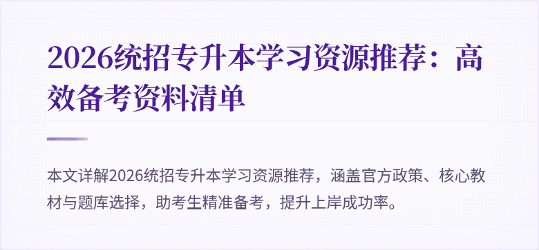 2026统招专升本学习资源推荐:高效备考资料清单
