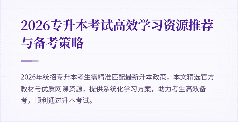 2026专升本考试高效学习资源推荐与备考策略