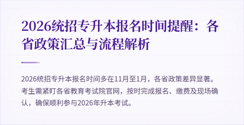 2026统招专升本报名时间提醒:各省政策汇总与流程解析