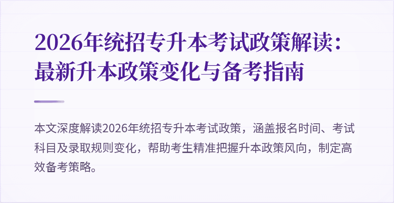 2026年统招专升本考试政策解读:最新升本政策变化与备考指南