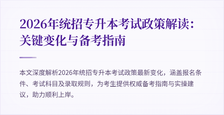 2026年统招专升本考试政策解读：关键变化与备考指南