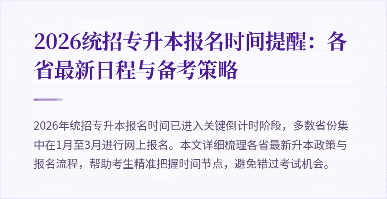 2026统招专升本报名时间提醒:各省最新日程与备考策略