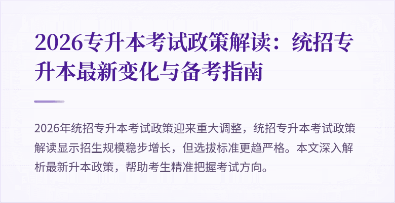 2026专升本考试政策解读：统招专升本最新变化与备考指南