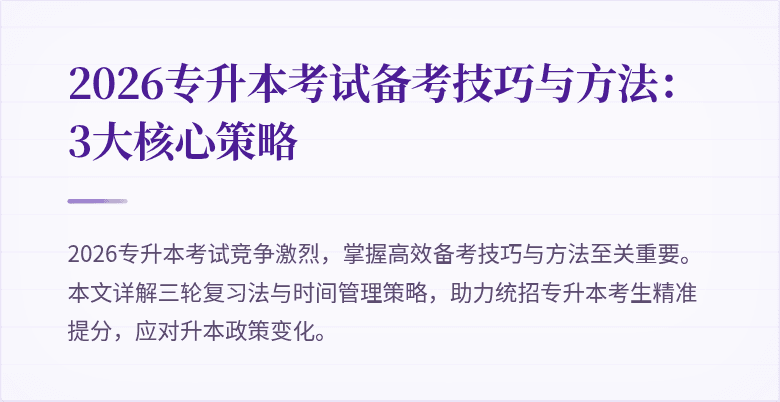 2026专升本考试备考技巧与方法：3大核心策略