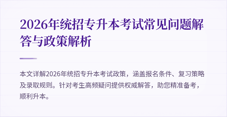 2026年统招专升本考试常见问题解答与政策解析