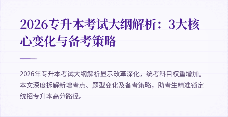 2026专升本考试大纲解析:3大核心变化与备考策略