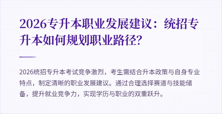 2026专升本职业发展建议:统招专升本如何规划职业路径?