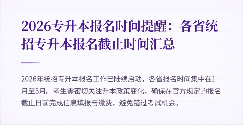 2026专升本报名时间提醒：各省统招专升本报名截止时间汇总