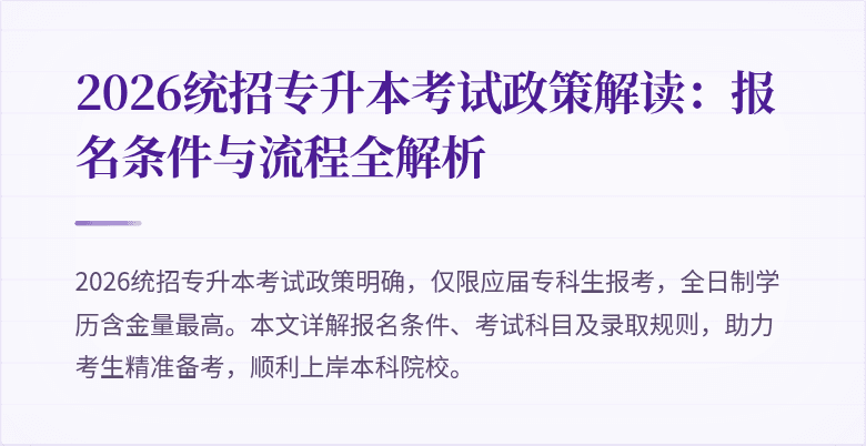 2026统招专升本考试政策解读：报名条件与流程全解析