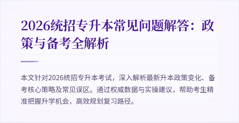 2026统招专升本常见问题解答:政策与备考全解析