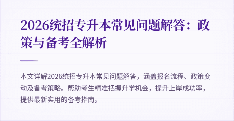 2026统招专升本常见问题解答:政策与备考全解析