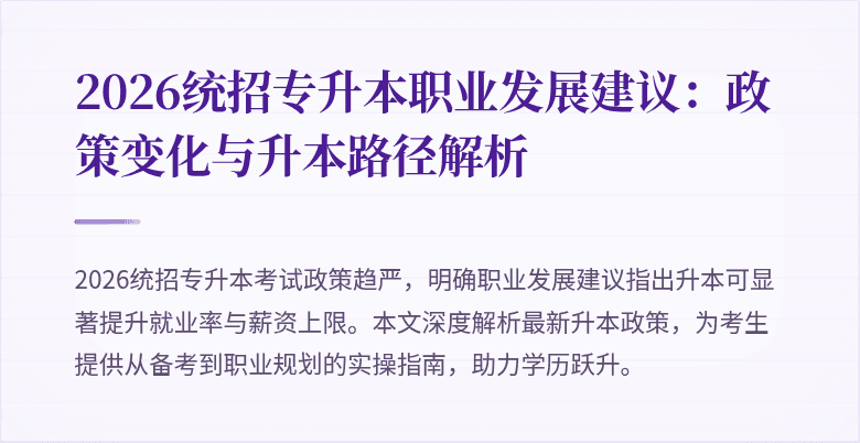 2026统招专升本职业发展建议：政策变化与升本路径解析
