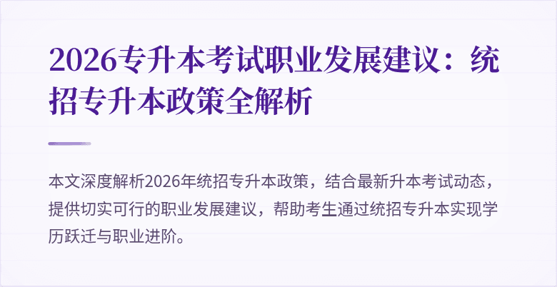 2026专升本考试职业发展建议：统招专升本政策全解析