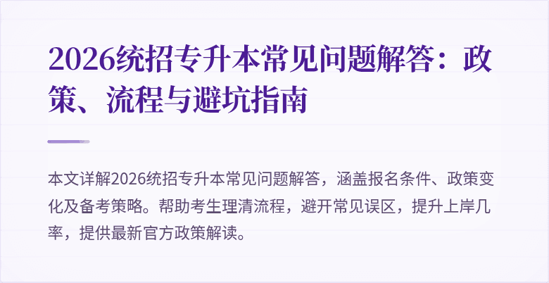 2026统招专升本常见问题解答：政策、流程与避坑指南
