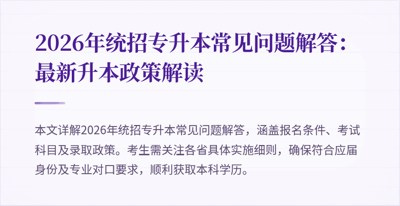2026年统招专升本常见问题解答：最新升本政策解读