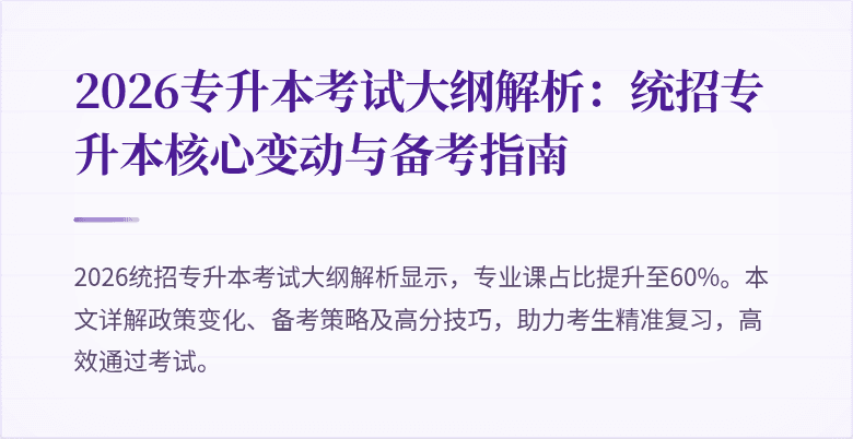 2026专升本考试大纲解析:统招专升本核心变动与备考指南