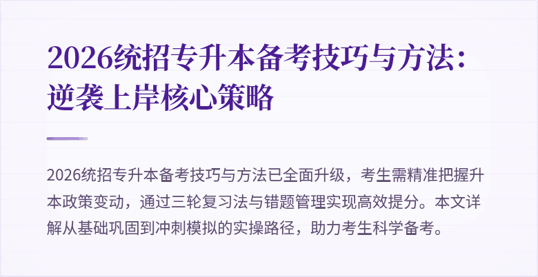 2026统招专升本备考技巧与方法:逆袭上岸核心策略