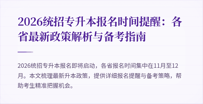 2026统招专升本报名时间提醒：各省最新政策解析与备考指南