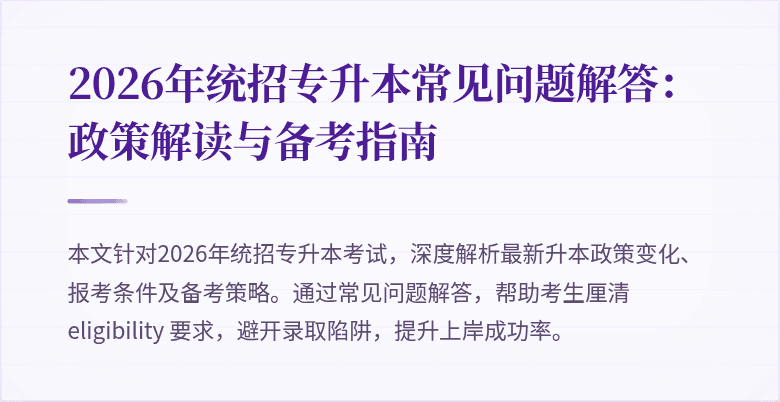 2026年统招专升本常见问题解答：政策解读与备考指南
