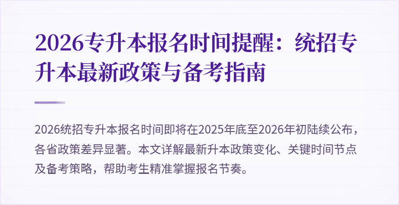 2026专升本报名时间提醒:统招专升本最新政策与备考指南