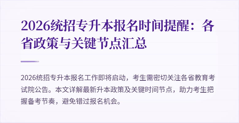 2026统招专升本报名时间提醒:各省政策与关键节点汇总