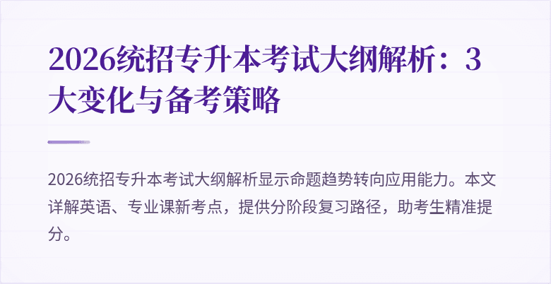 2026统招专升本考试大纲解析:3大变化与备考策略