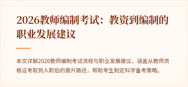 2026教师编制考试：教资到编制的职业发展建议