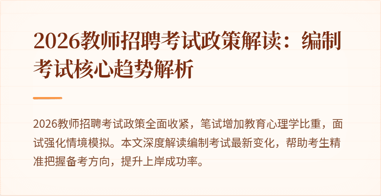 2026教师招聘考试政策解读：编制考试核心趋势解析