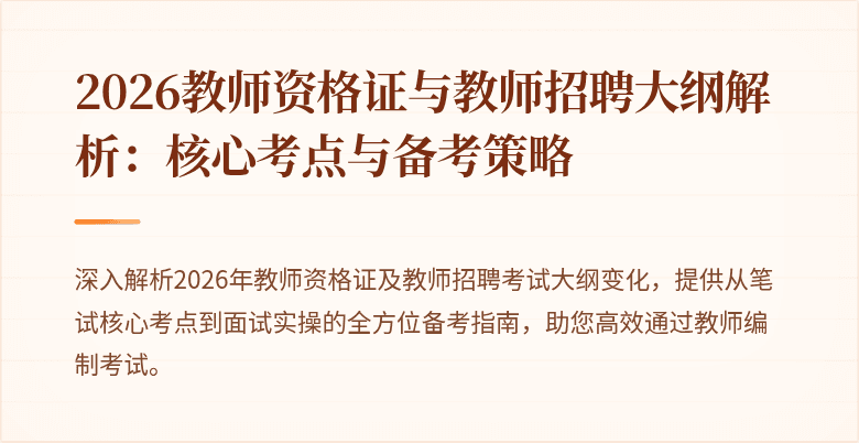 2026教师资格证与教师招聘大纲解析：核心考点与备考策略