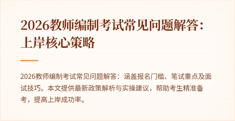 2026教师编制考试常见问题解答:上岸核心策略