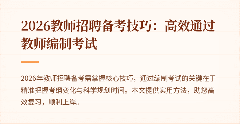 2026教师招聘备考技巧:高效通过教师编制考试