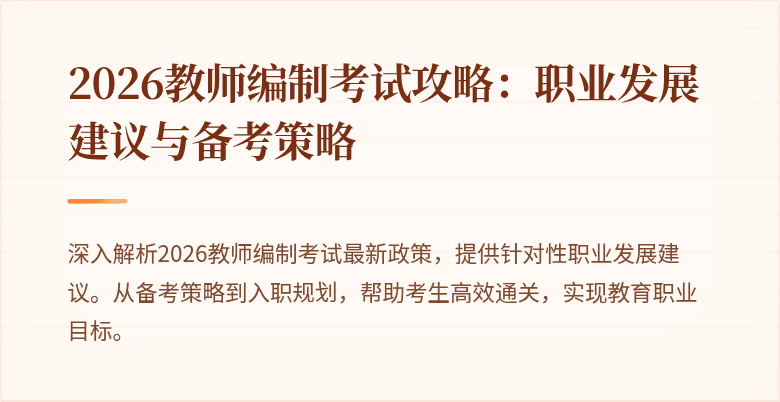2026教师编制考试攻略：职业发展建议与备考策略