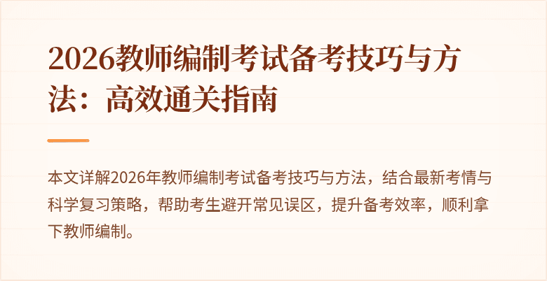 2026教师编制考试备考技巧与方法:高效通关指南