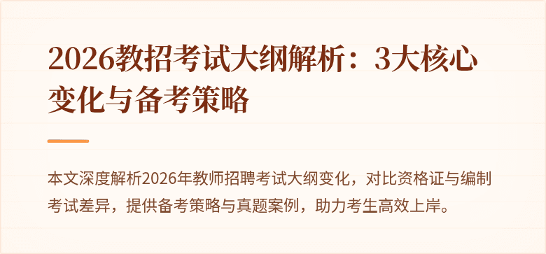 2026教招考试大纲解析:3大核心变化与备考策略