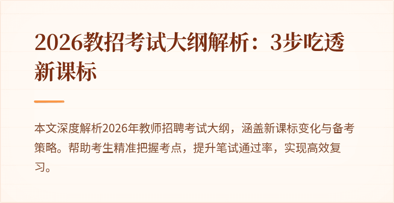 2026教招考试大纲解析:3步吃透新课标