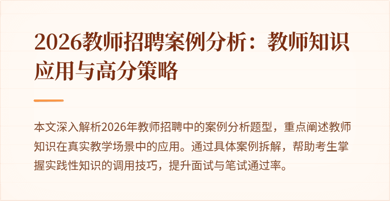 2026教师招聘案例分析:教师知识应用与高分策略