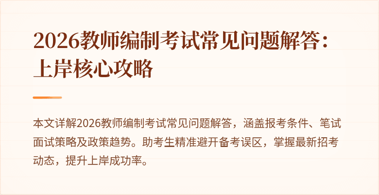 2026教师编制考试常见问题解答:上岸核心攻略