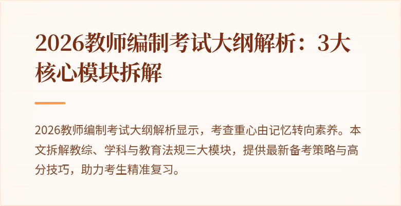 2026教师编制考试大纲解析：3大核心模块拆解