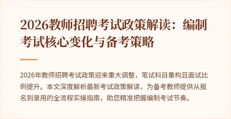 2026教师招聘考试政策解读:编制考试核心变化与备考策略