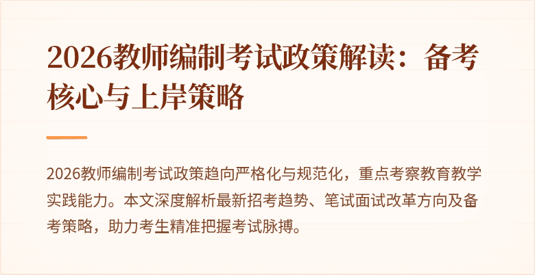 2026教师编制考试政策解读：备考核心与上岸策略