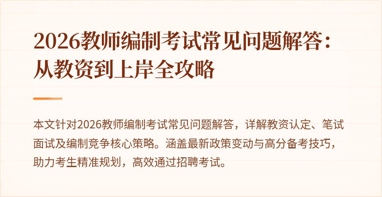 2026教师编制考试常见问题解答：从教资到上岸全攻略