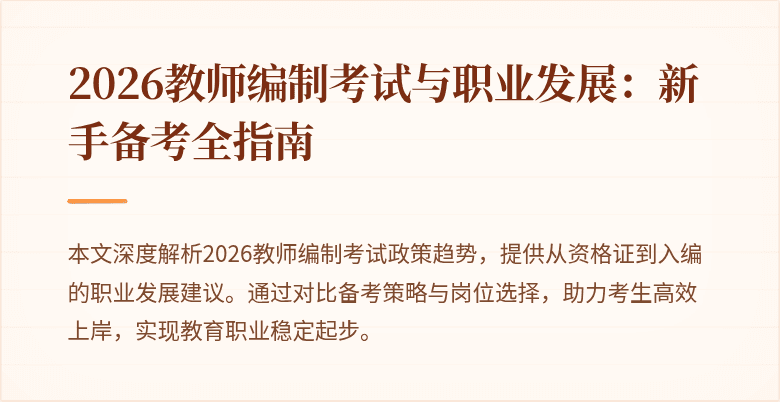 2026教师编制考试与职业发展:新手备考全指南