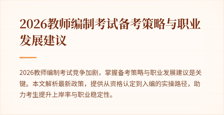 2026教师编制考试备考策略与职业发展建议