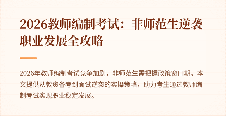 2026教师编制考试:非师范生逆袭职业发展全攻略