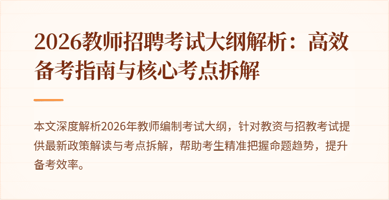 2026教师招聘考试大纲解析：高效备考指南与核心考点拆解