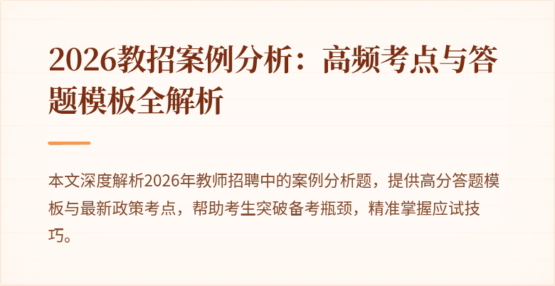 2026教招案例分析：高频考点与答题模板全解析