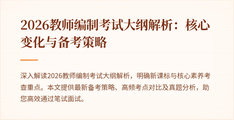 2026教师编制考试大纲解析：核心变化与备考策略