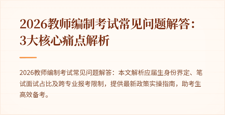2026教师编制考试常见问题解答：3大核心痛点解析