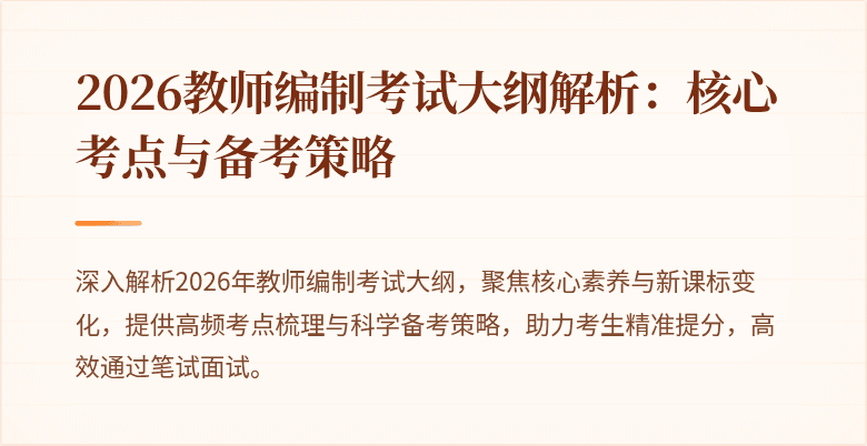 2026教师编制考试大纲解析：核心考点与备考策略